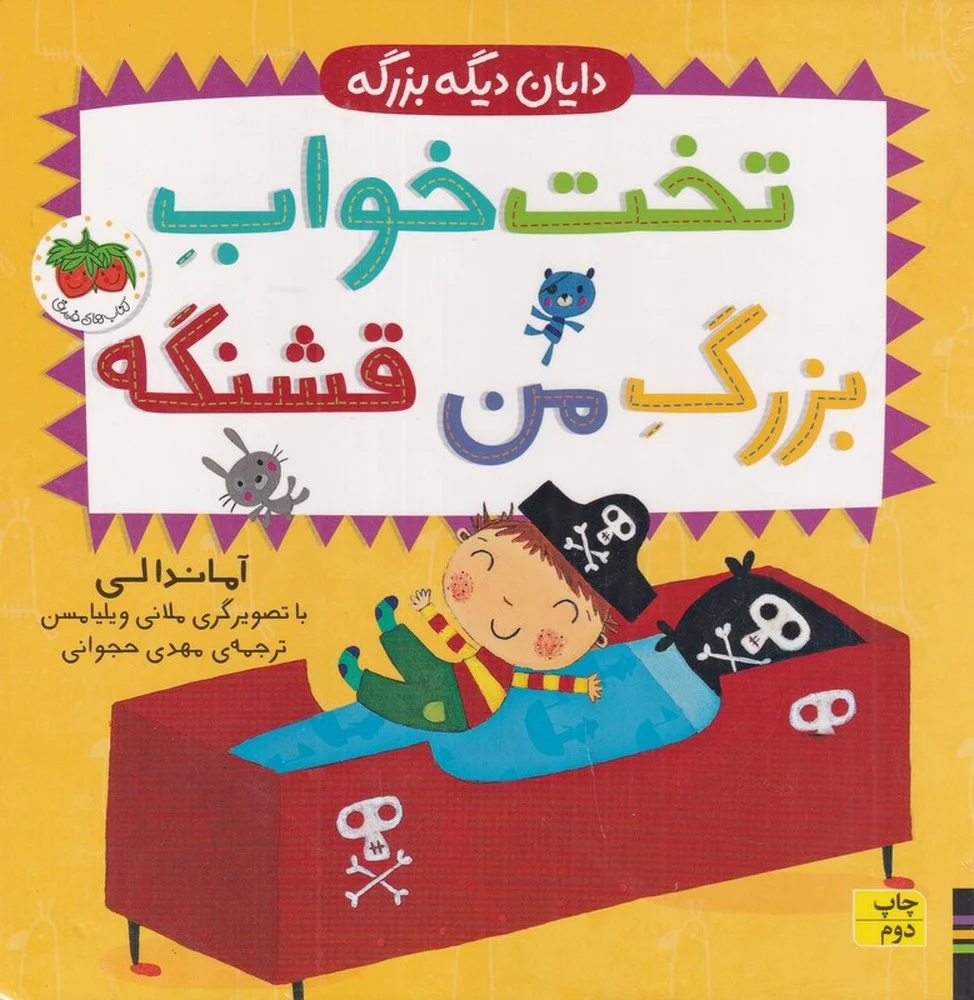 دایان دیگه بزرگه 4: تخت خواب بزرگ من قشنگه