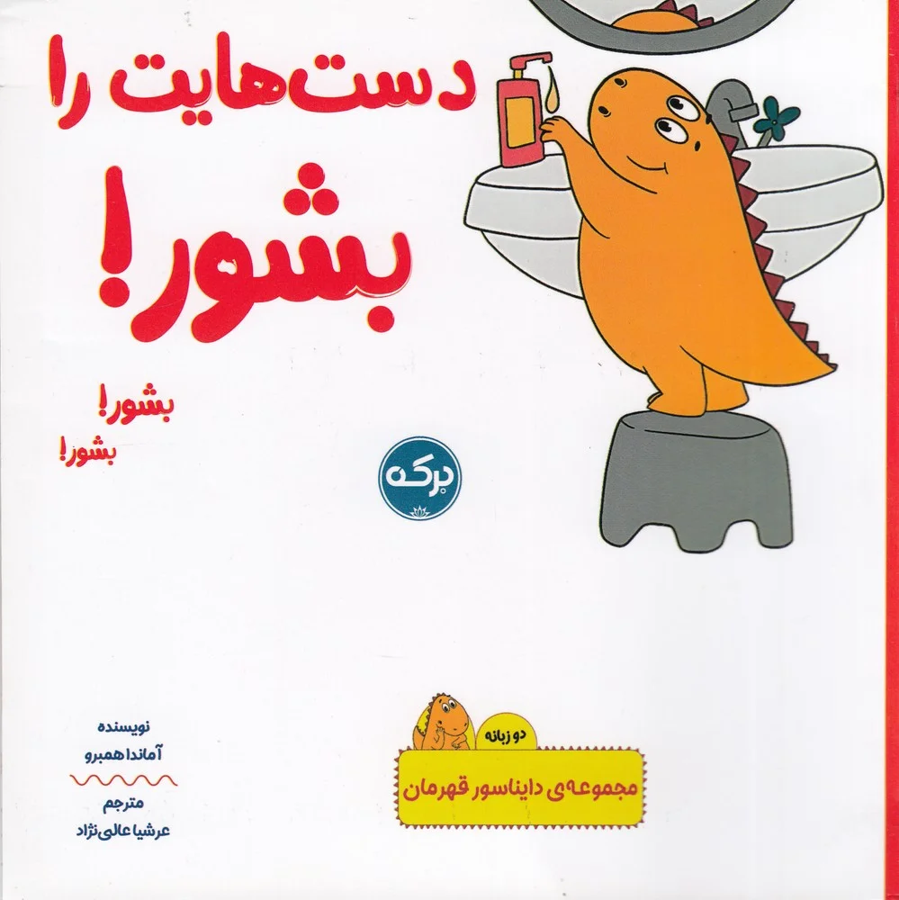 دایناسور قهرمان: دست هایت را بشور
