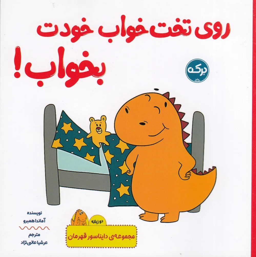 دایناسور قهرمان: روی تخت خواب خودت بخواب
