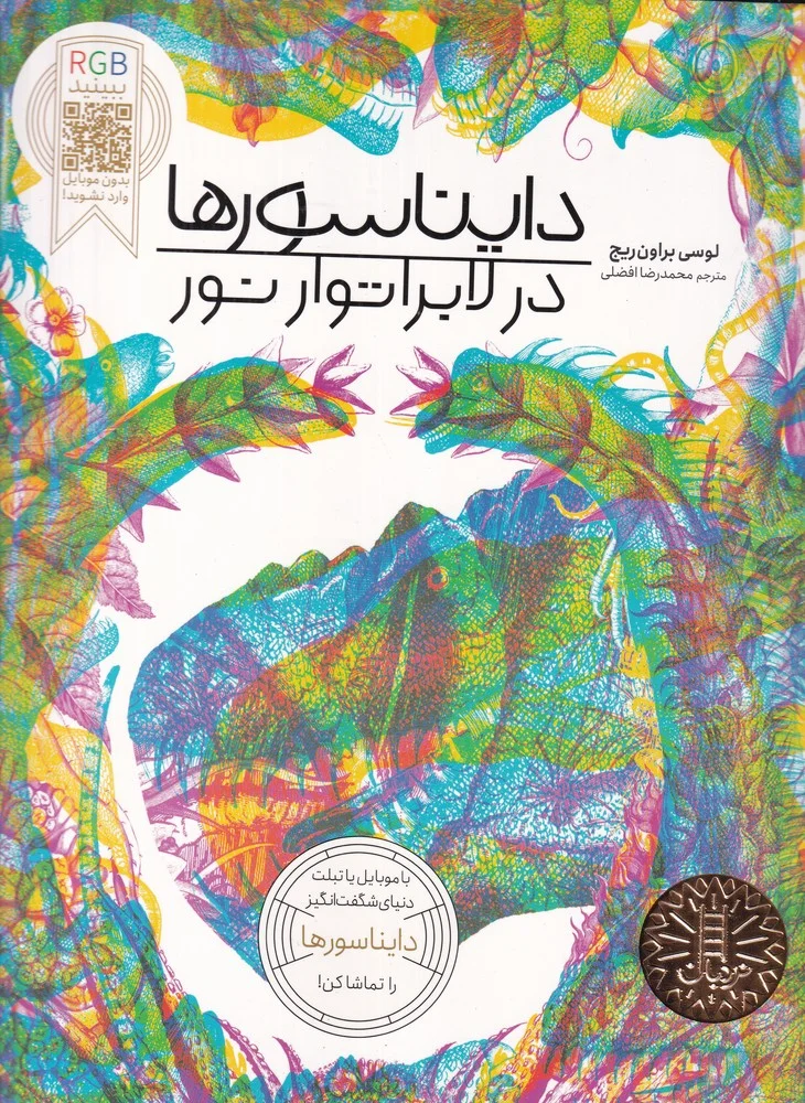 جلد دایناسورها در لابراتور نور