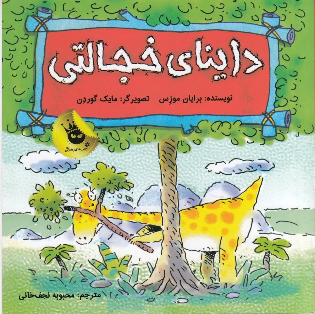 دایناسورها هم احساس دارند ! 5: داینای خجالتی