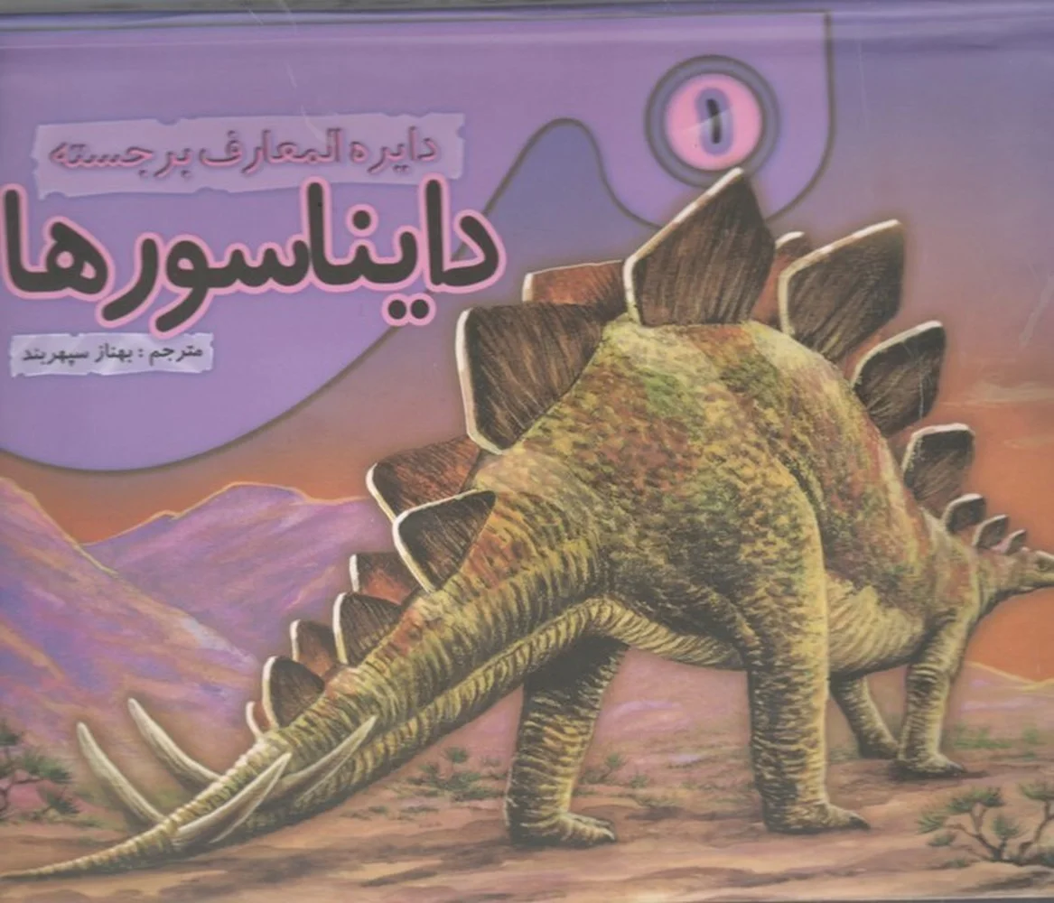 جلد دایره المعارف برجسته ی دایناسورها 1