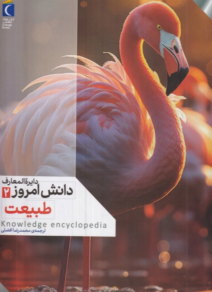 جلد دایره المعارف دانش آموز 2: طبیعت