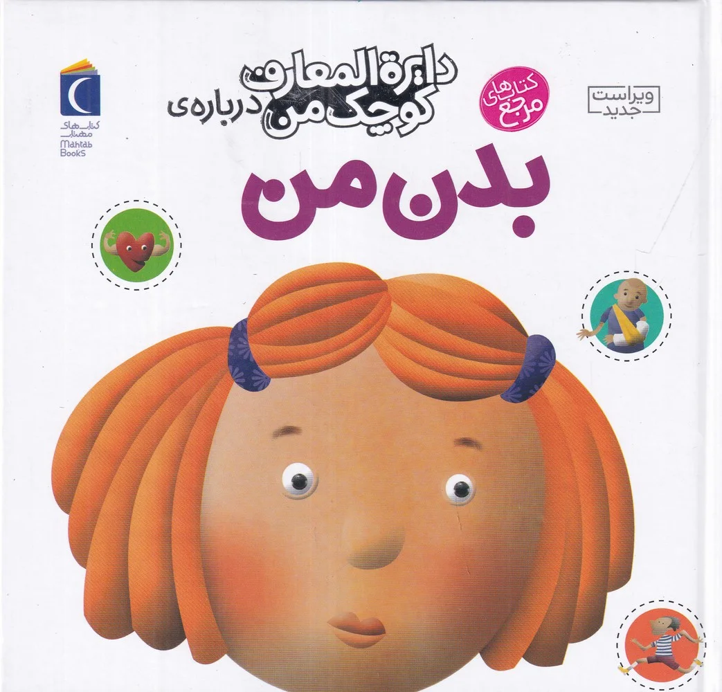 جلد دایره المعارف کوچک من 3: درباره ی بدن من