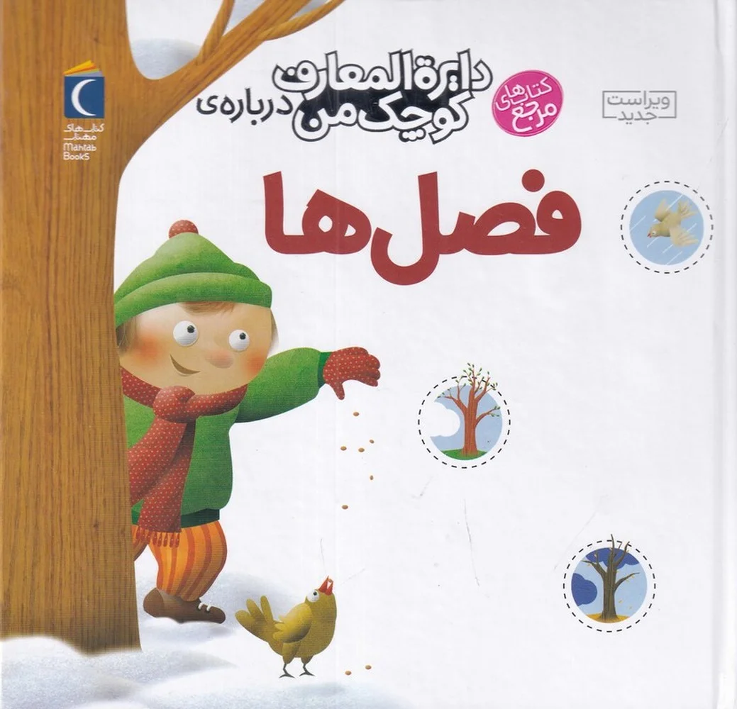 جلد دایره المعارف کوچک من 9: درباره ی فصل ها