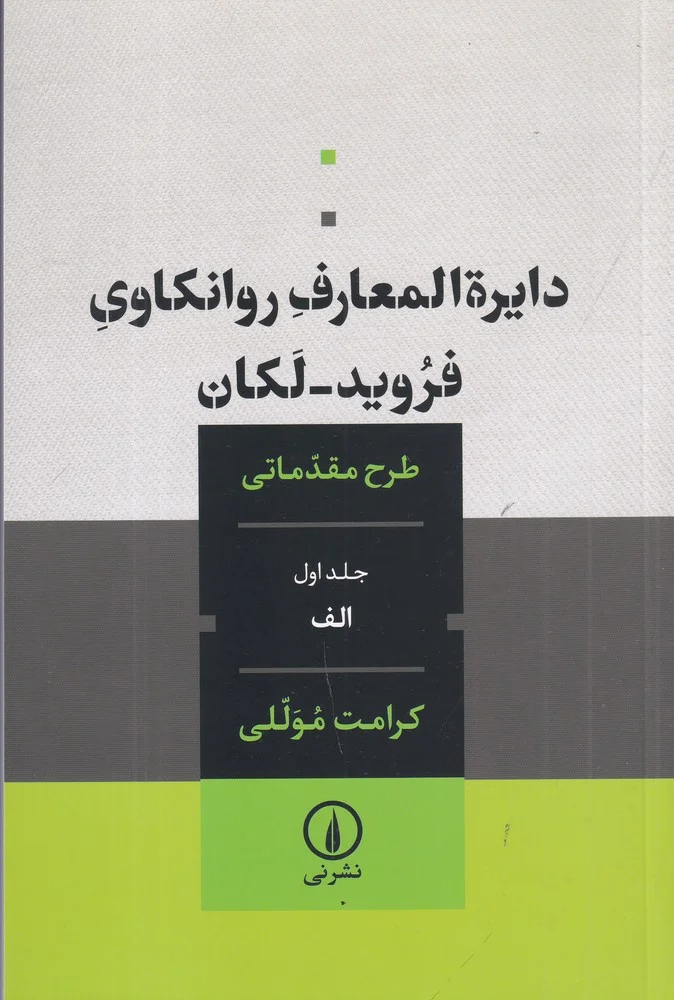 دایره المعارف روانکاوی فروید_لکان 1