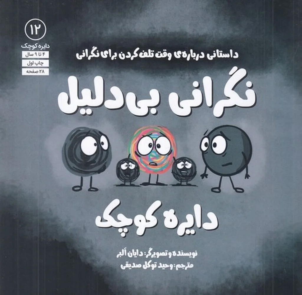 دایره کوچک 12: نگرانی بی دلیل دایره کوچک