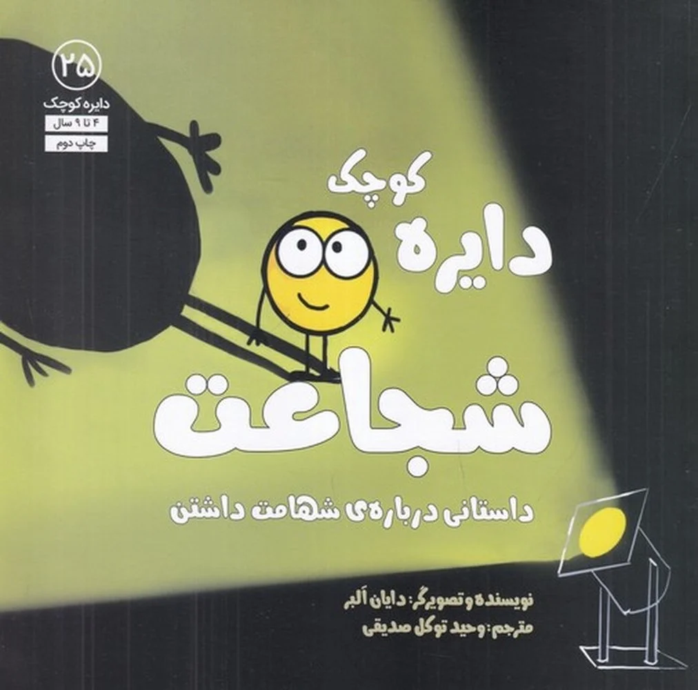 دایره کوچک 25: شجاعت