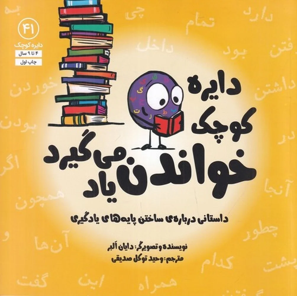 جلد دایره کوچک 41: دایره کوچک خواندن یاد می گیرد، داستان هایی درباره ی ساختن پایه های یادگیری