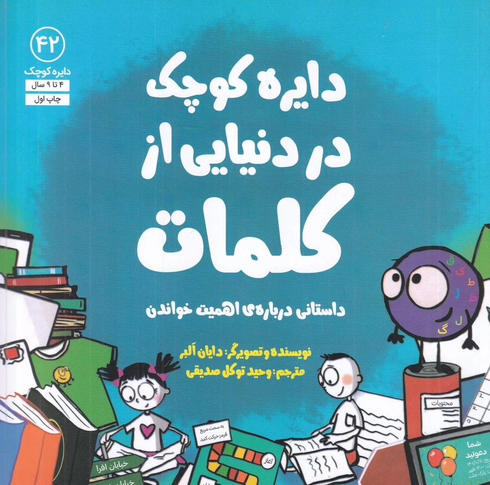 جلد دایره کوچک 42: دایره کوچک در دنیایی از کلمات، داستانی درباره ی اهمیت خواندن