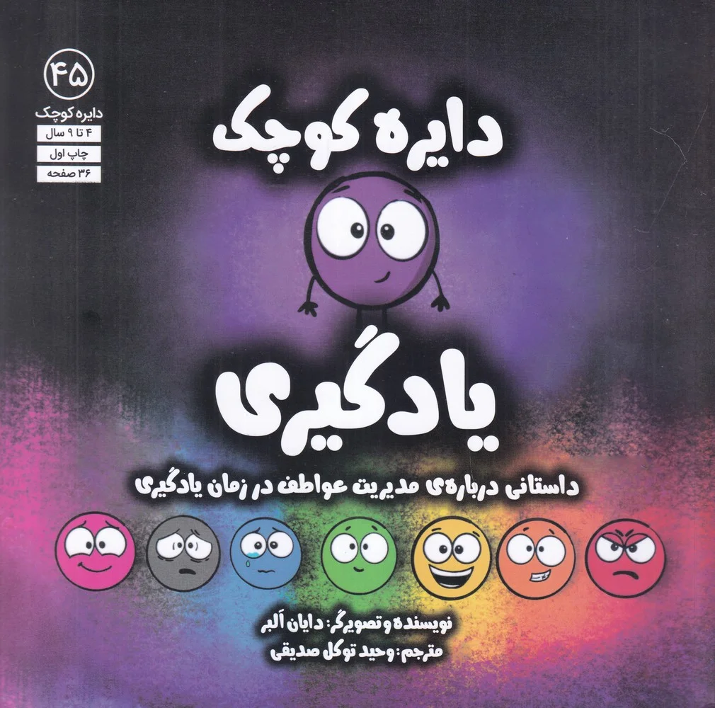 جلد دایره کوچک 45: یادگیری