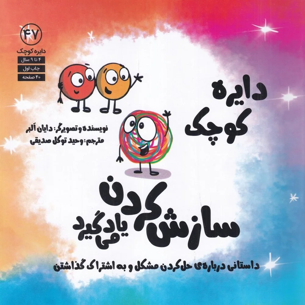 دایره کوچک 47: سازش کردن یاد می گیرد