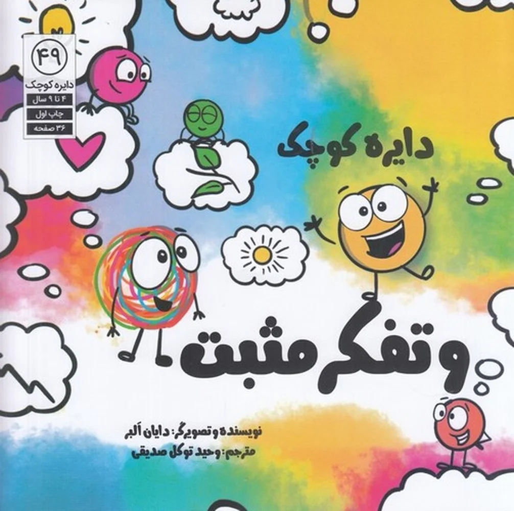 دایره کوچک 49: دایره کوچک تفکر مثبت