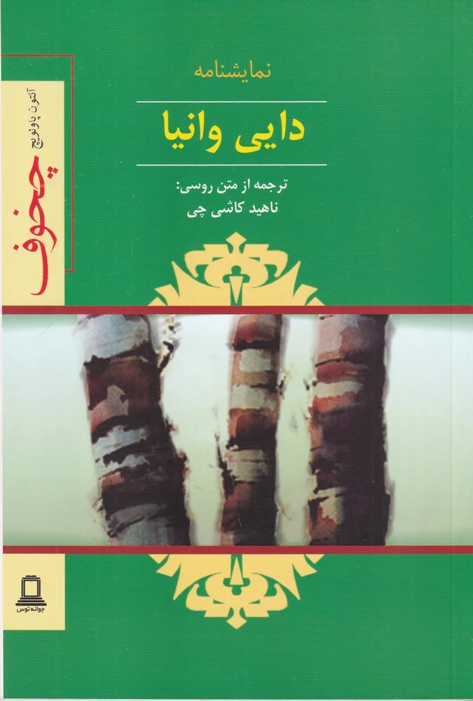 دایی وانیا: صحنه هایی از یک زندگی روستایی