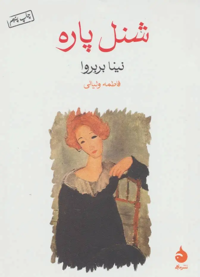 جلد شنل پاره