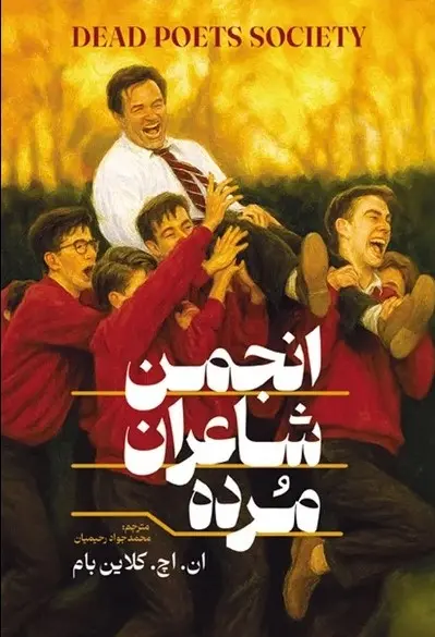 جلد انجمن شاعران مرده