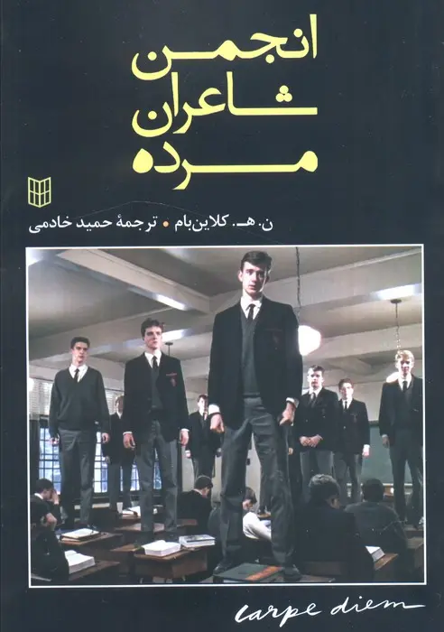 جلد انجمن شاعران مرده
