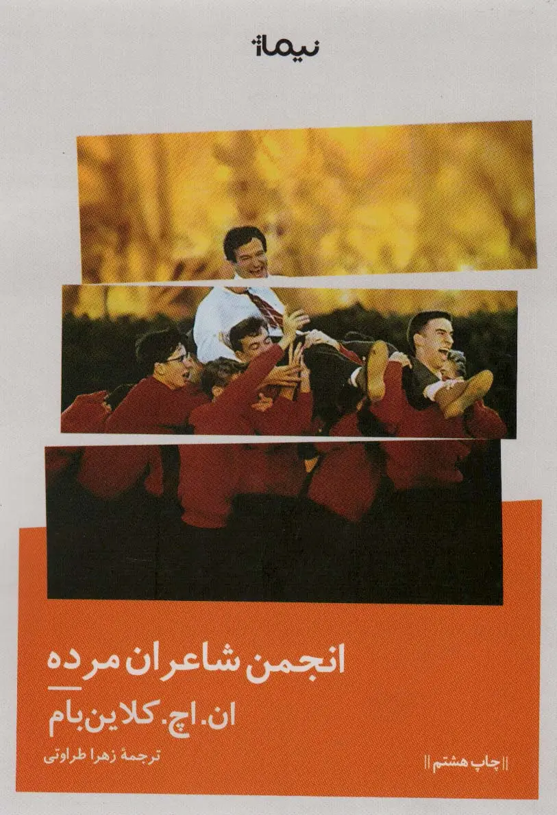 جلد انجمن شاعران مرده