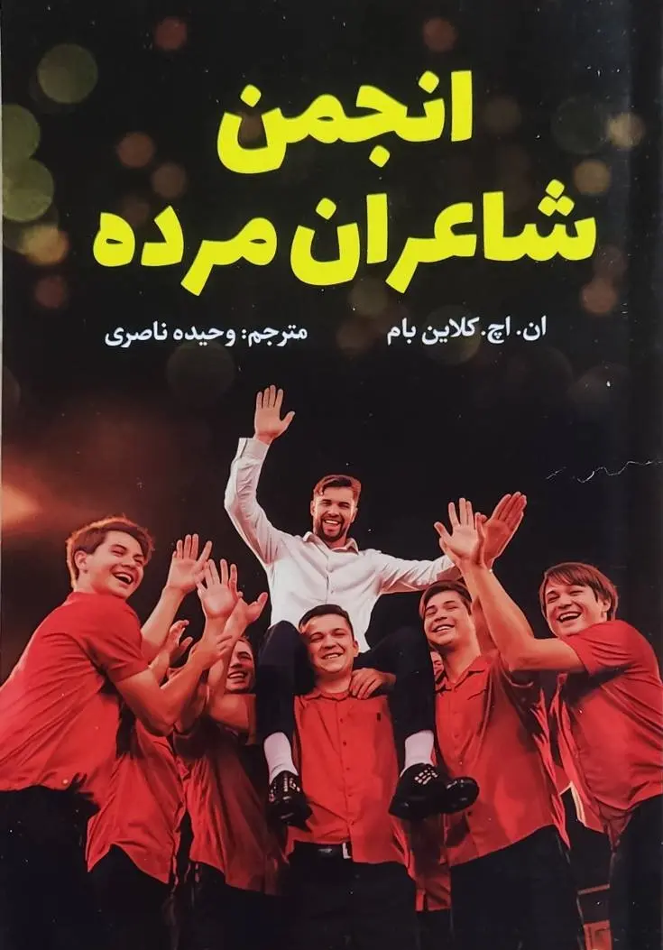 جلد انجمن شاعران مرده