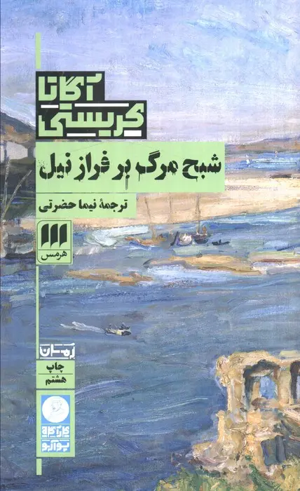 جلد شبح مرگ بر فراز نیل