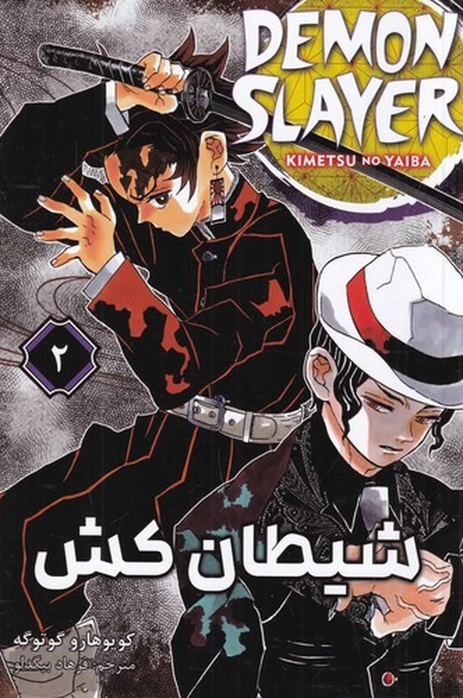 Demon Slayer 2 شیطان کش
