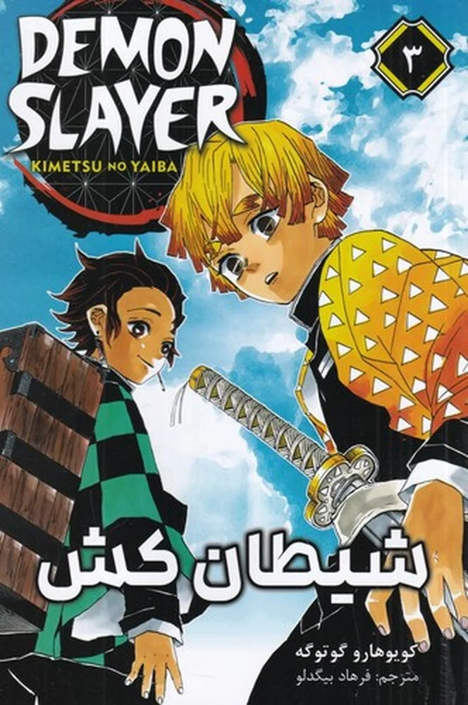 جلد Demon Slayer 3 شیطان کش