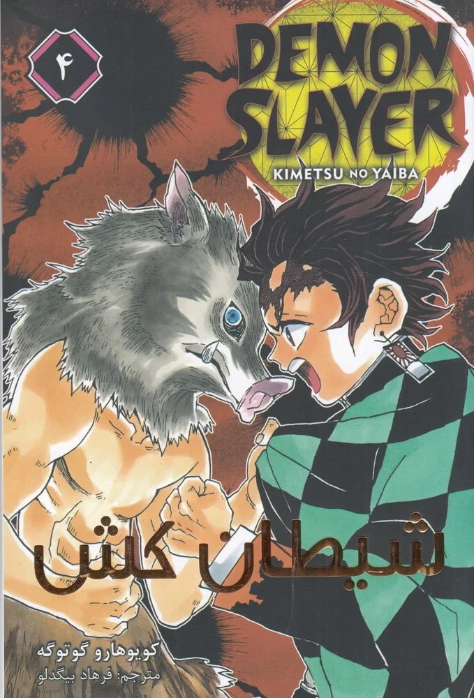 جلد Demon Slayer 4 شیطان کش