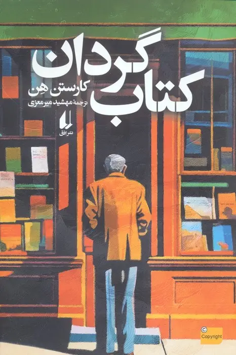 جلد گردان