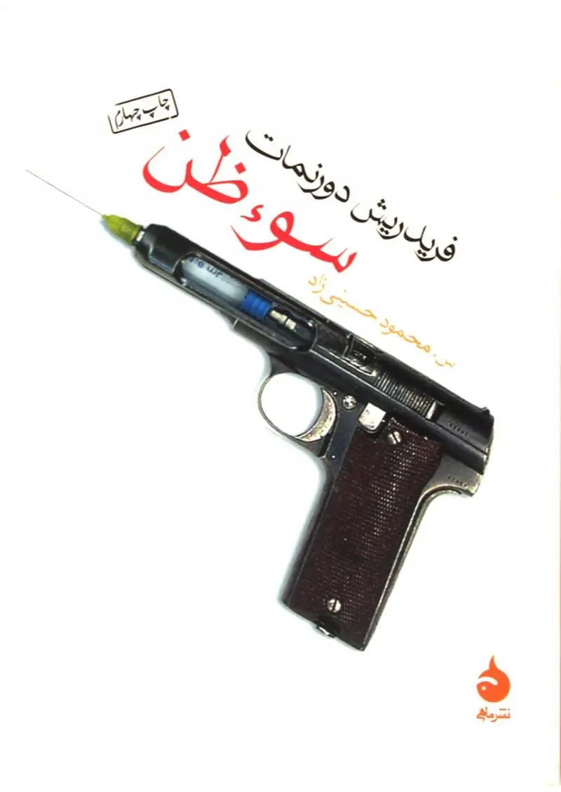 جلد سوء ظن