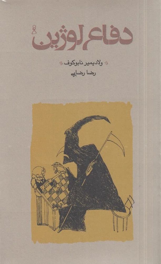 جلد دفاع لوژینپالتویی