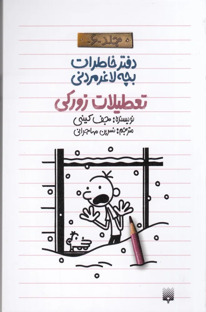 دفتر خاطرات بچه لاغرمردنی 6: تعطیلات زورکی