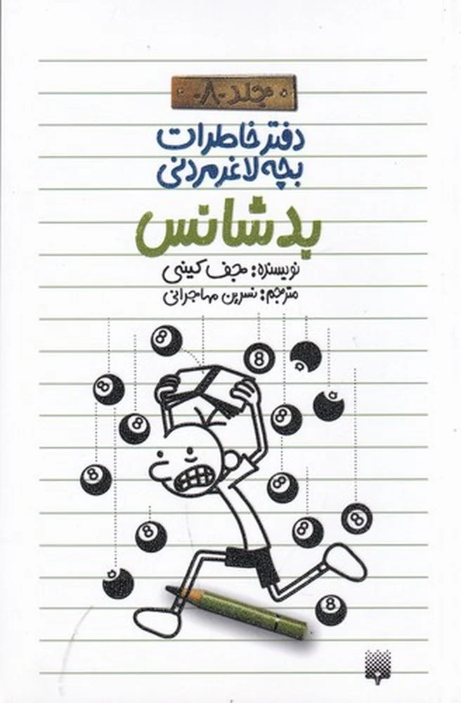 دفتر خاطرات بچه لاغرمردنی 8: بدشانس