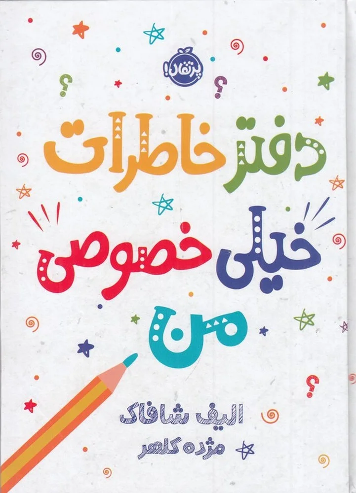 دفتر خاطرات خیلی خصوصی من