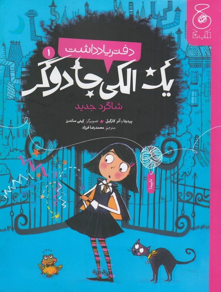 جلد دفتر یادداشت یک الکی جادوگر 1: شاگرد جدید