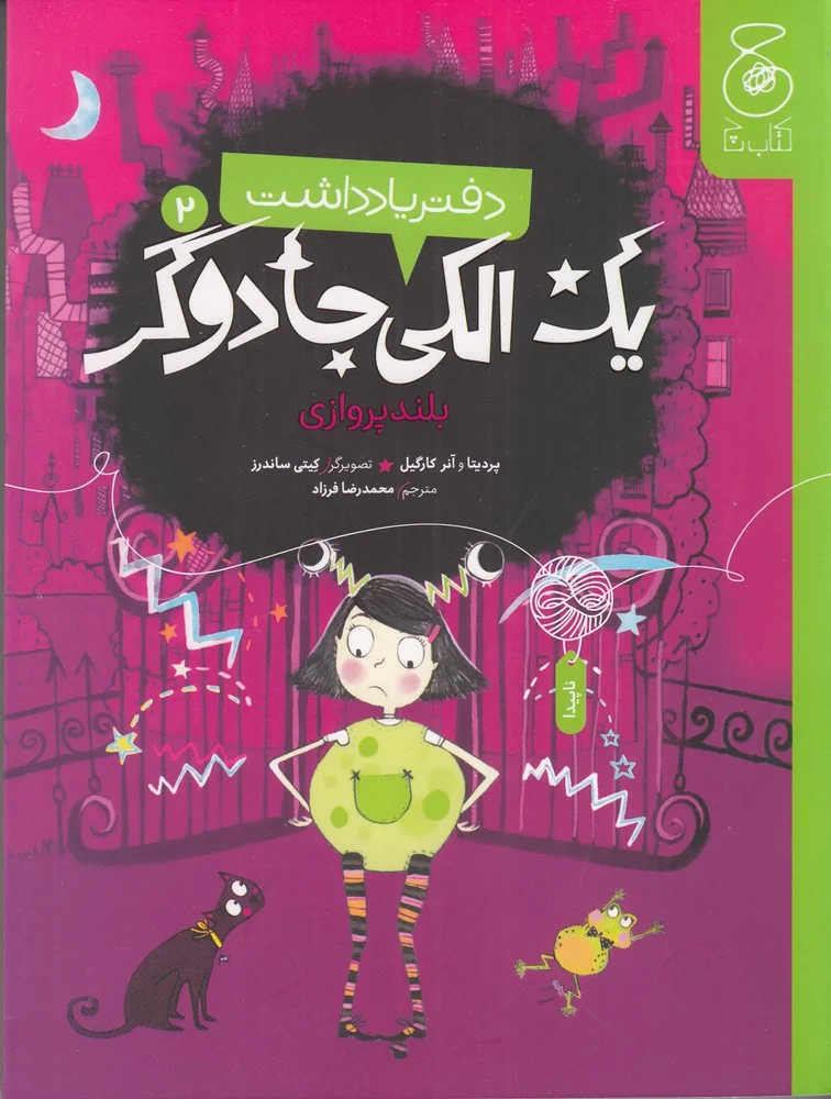 دفتر یادداشت یک الکی جادوگر 2: بلندپروازی