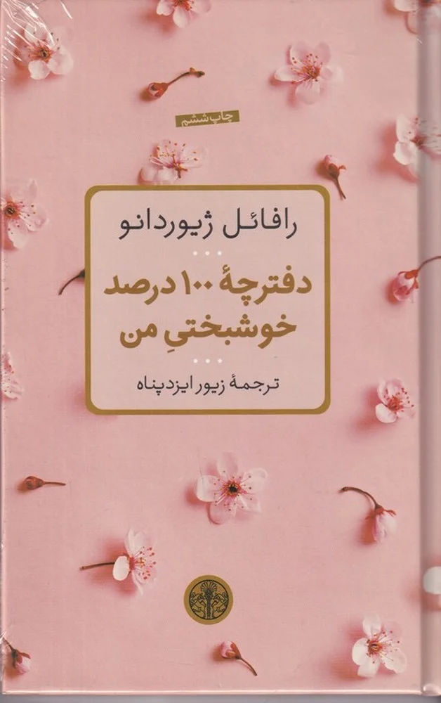 جلد دفترچه 100 درصد خوشبختی من