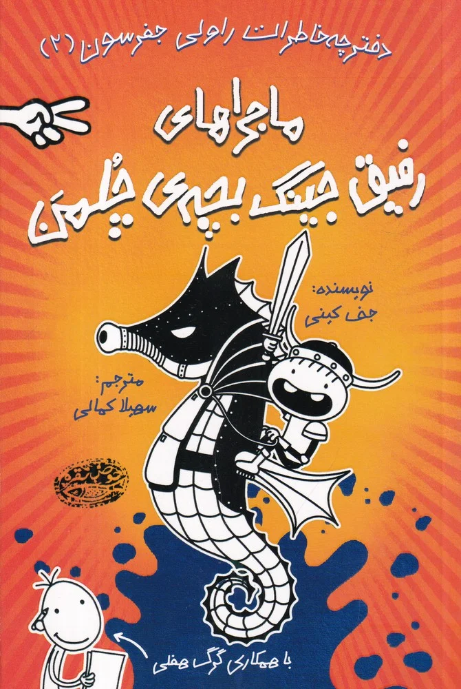 جلد دفترچه خاطرات راولی جفرسون 2: ماجراهای رفیق جینگ بچه ی چلمن