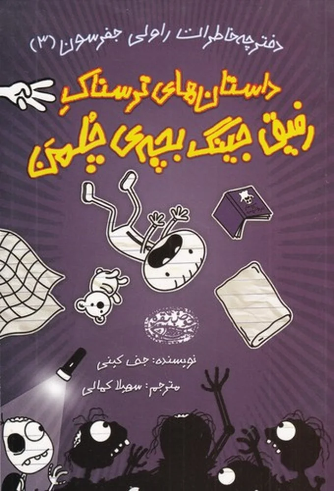 دفترچه خاطرات راولی جفرسون 3: داستان های ترسناک، رفیق جینگ بچه ی چلمن