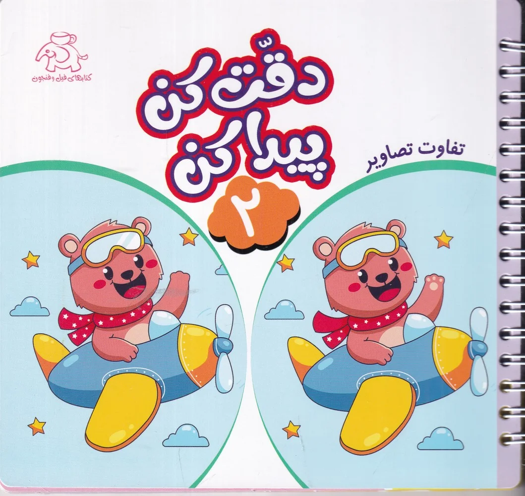 دقت کن پیدا کن 2 :تفاوت تصاویر