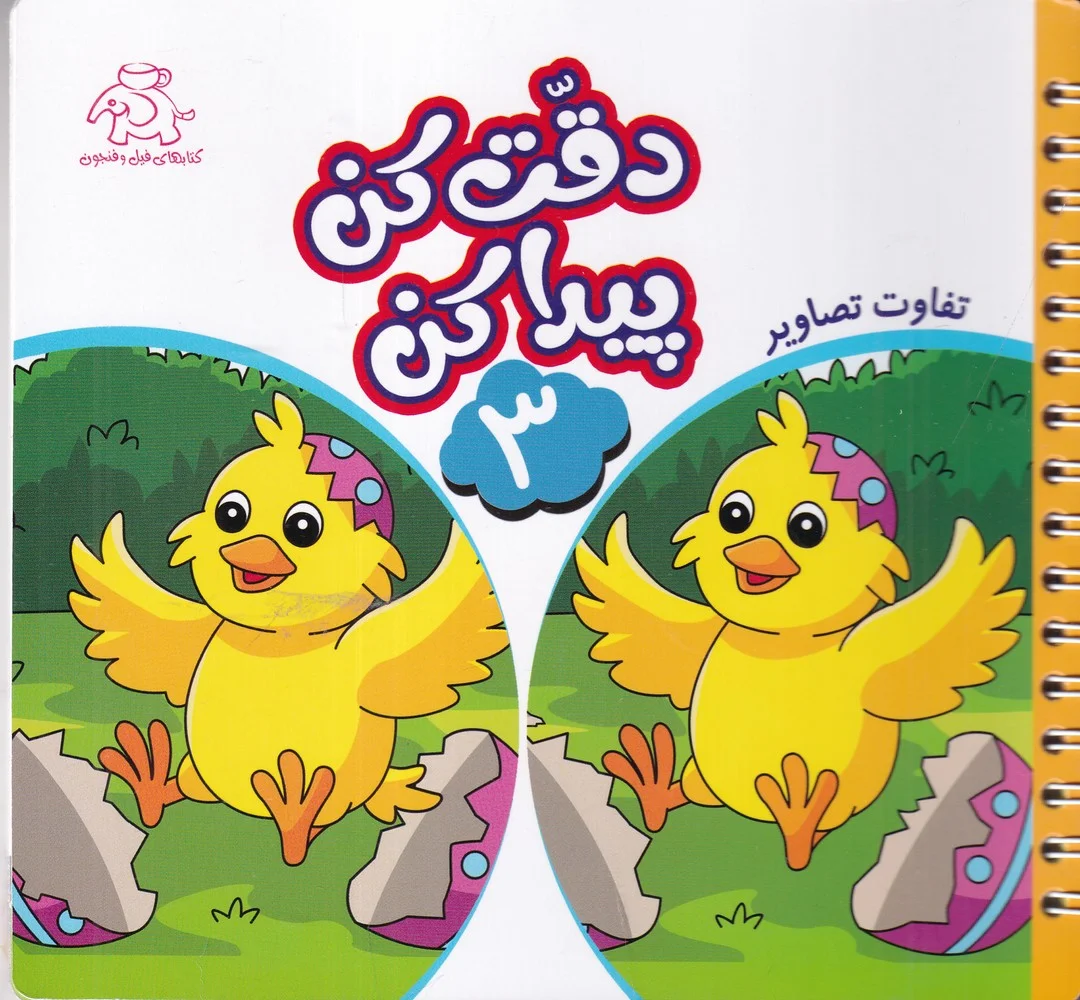 دقت کن پیدا کن 3 :تفاوت تصاویر