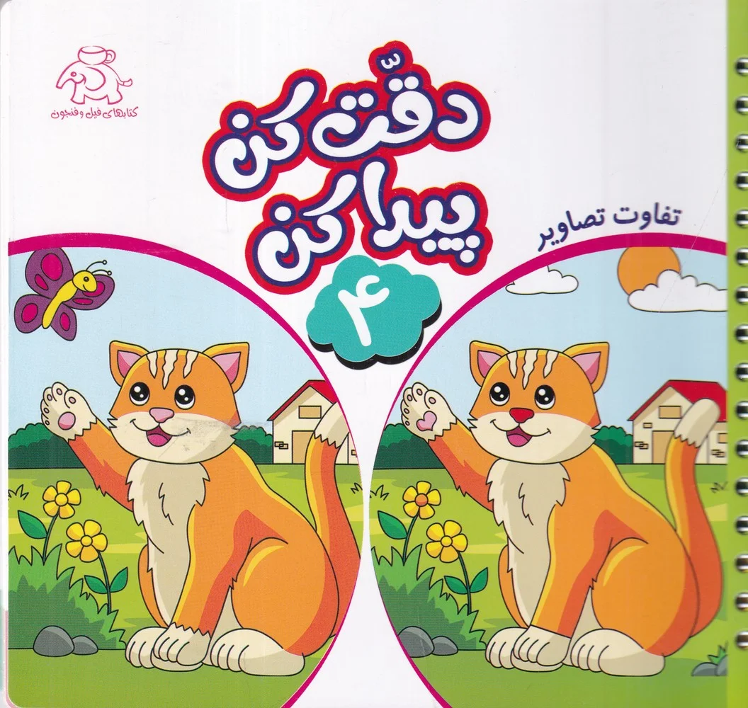 دقت کن پیدا کن 4 : تفاوت تصاویر