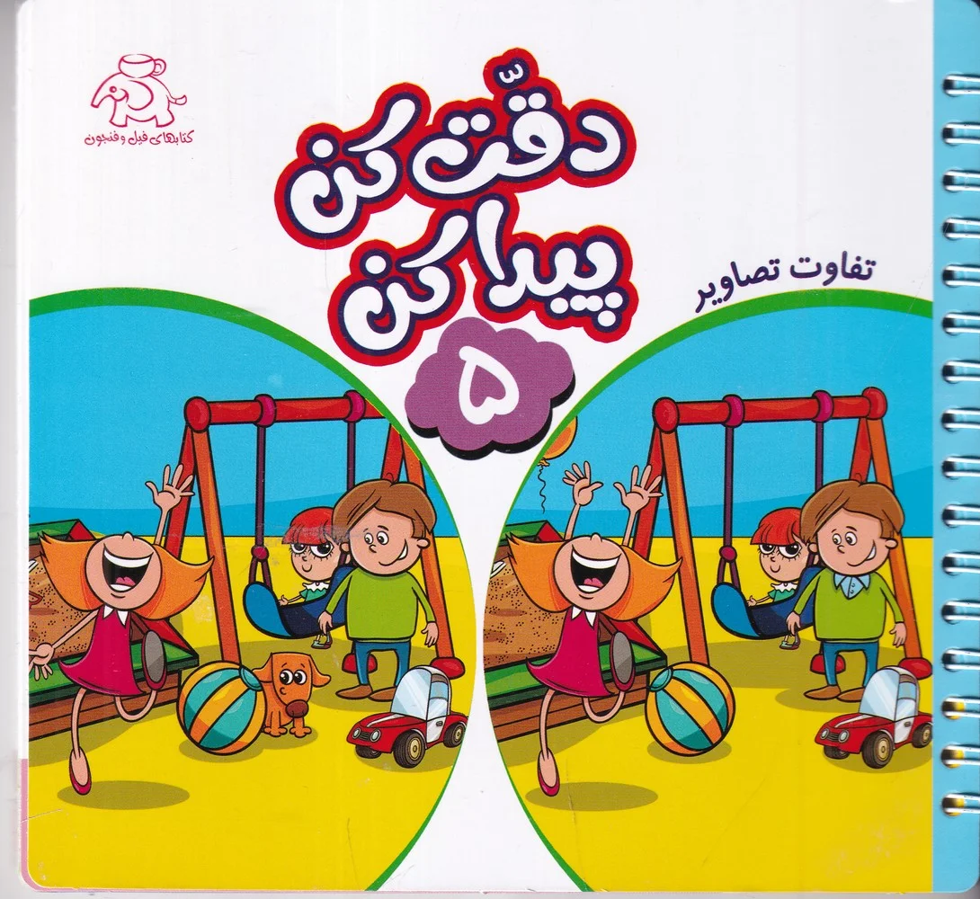 دقت کن پیدا کن 5 :تفاوت تصاویر