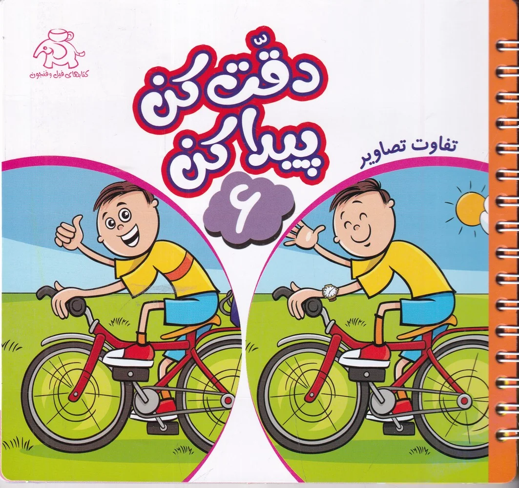 دقت کن پیدا کن 6 : تفاوت تصاویر