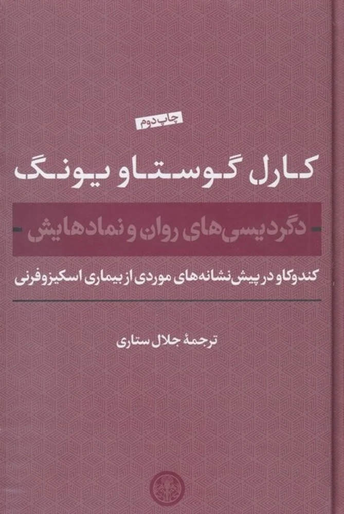 جلد دگردیسی های روان و نمادهایش: کندکاو در پیش نشانه های موردی از بیماری اسکیزوفرنی