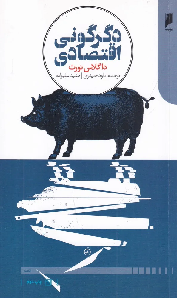 جلد دگرگونی اقتصادی