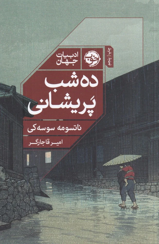 ده شب پریشانی