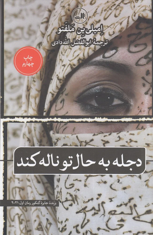 جلد دجله به حال تو ناله کند