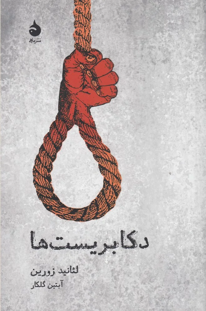 جلد دکابریست ها