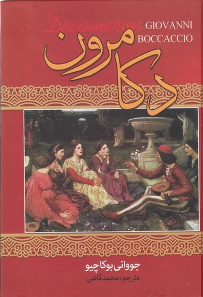 جلد دکامرون