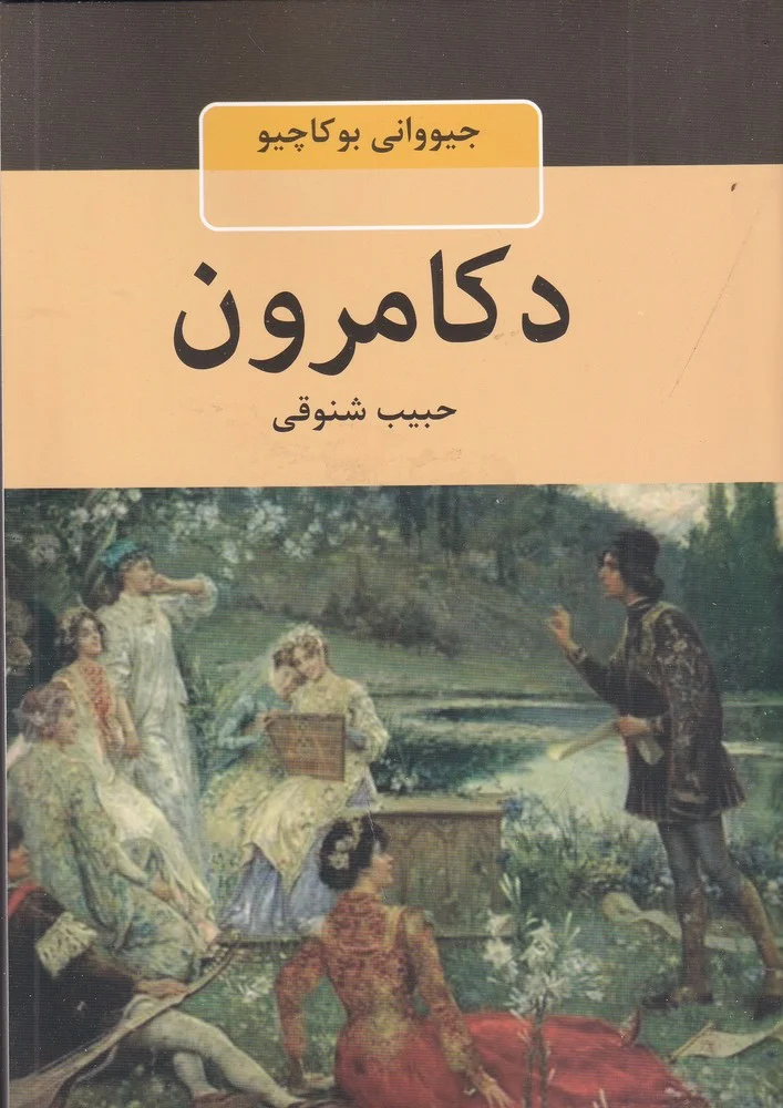 جلد دکامرون